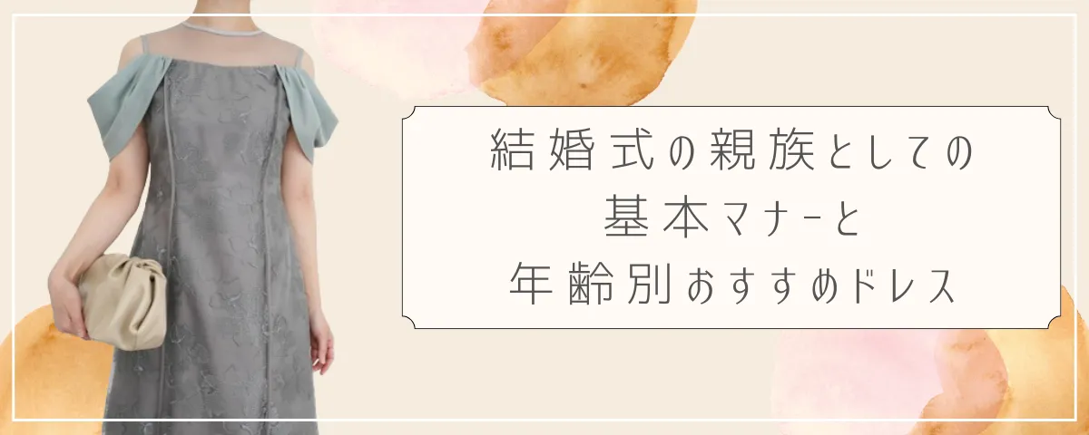 hellodress.jp 結婚式の親族としての基本マナーと年齢別おすすめドレス
