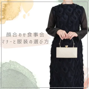 顔合わせ食事会のマナーとふさわしい服装の選び方