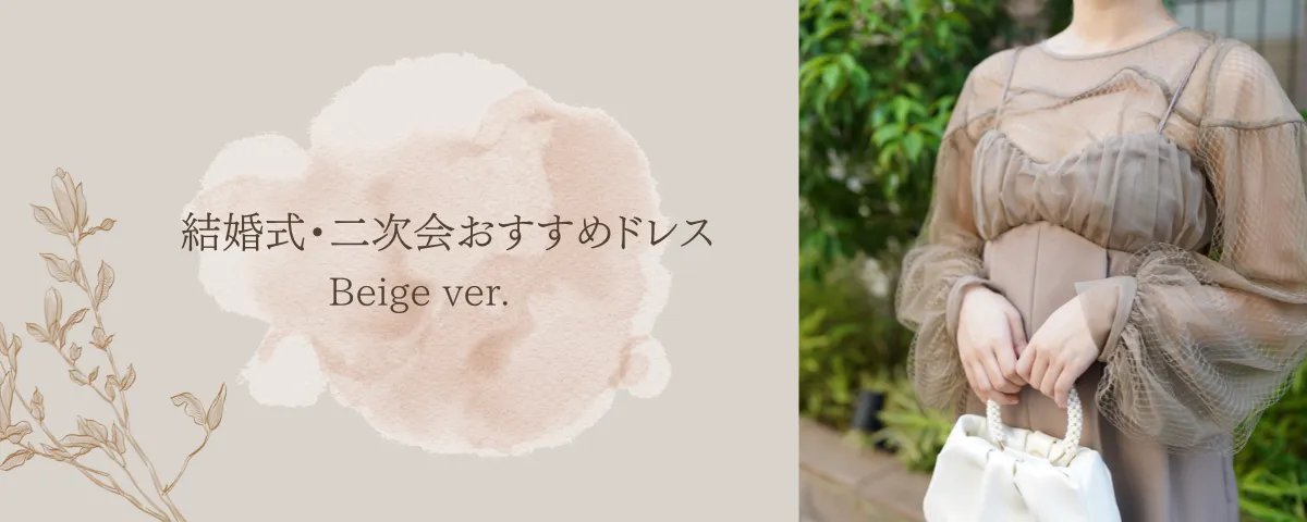 hellodress.jp 結婚式、二次会お呼ばれにおすすめのカラードレス