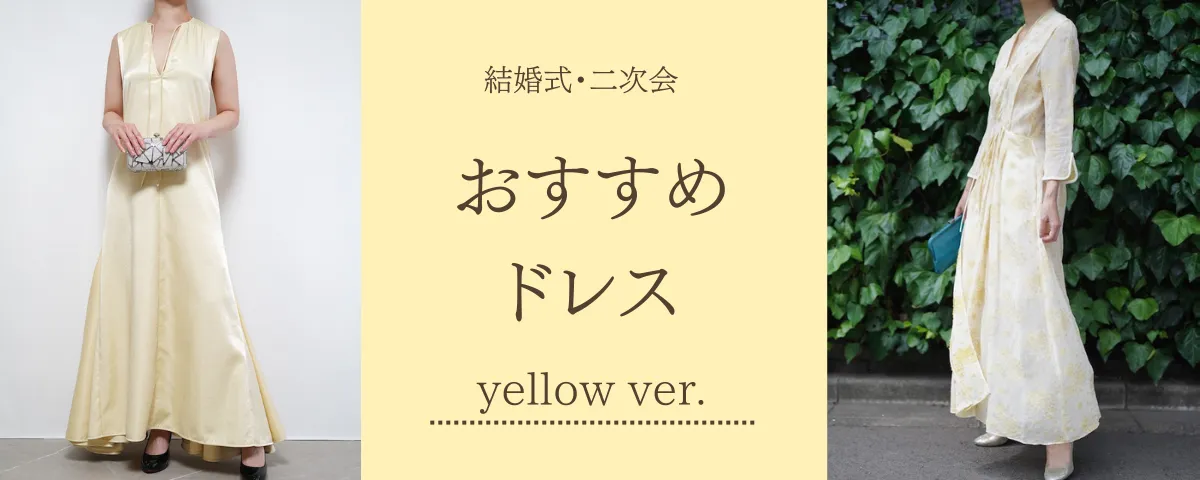 hellodress.jp 結婚式、二次会お呼ばれにおすすめのカラードレス