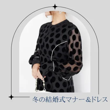 冬の結婚式お呼ばれに最適なオケージョンドレス