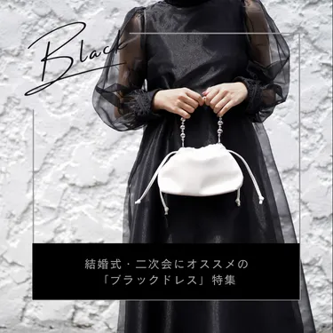 結婚式、二次会におすすめ「ブラックドレス」特集