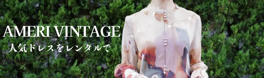 AMERI VINTAGE 人気ドレスをレンタルで