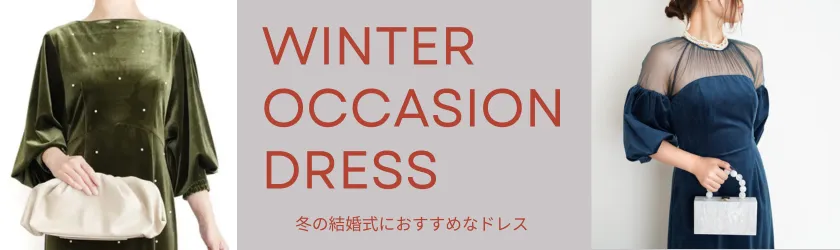 冬の結婚式、二次会、パーティーなどのオケージョンシーンにおすすめなドレス特集